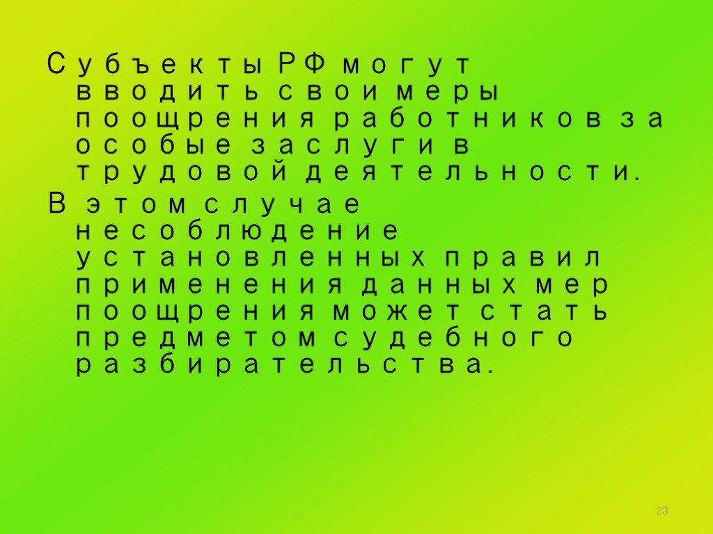 23 Субъекты РФ могут вводить свои меры поощрения работников за особые заслуги в трудовой